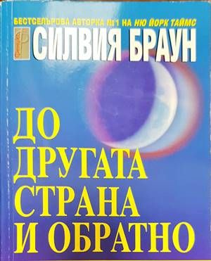 До другата страна и обратно