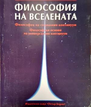 Философия на Вселената