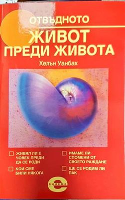 Отвъдното. Книга 3: Живот преди живота