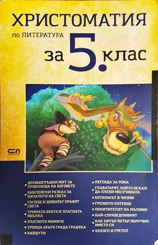 Христоматия по литература за 5. клас