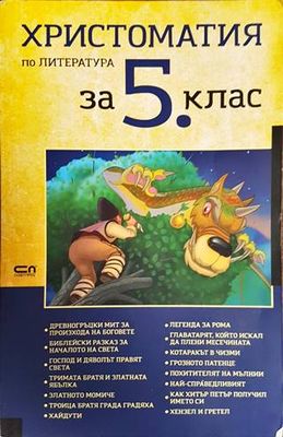 Христоматия по литература за 5. клас