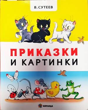 Приказки и картинки