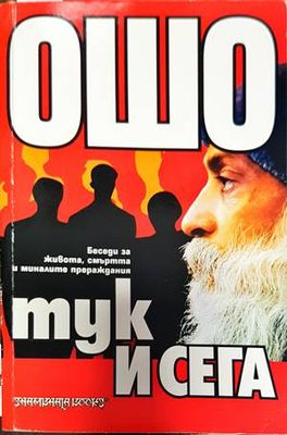 Тук и сега