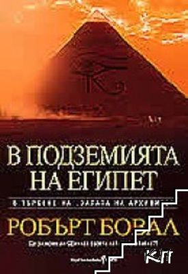В подземията на Египет