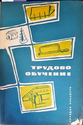 Трудово обучение