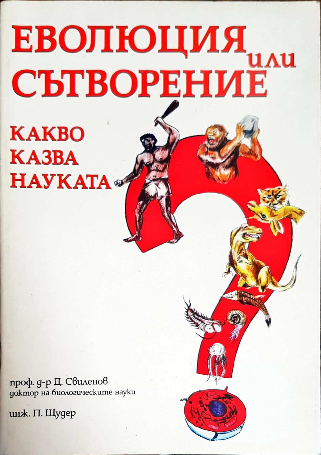 Еволюция или сътворение. Какво казва науката?