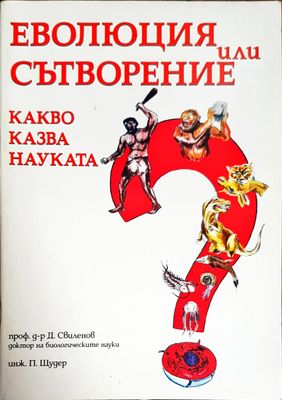 Еволюция или сътворение. Какво казва науката?