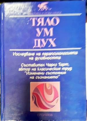 Тяло, ум, дух