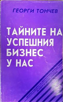 Тайните на успешния бизнес у нас