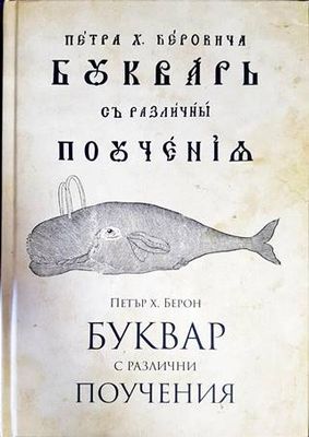 Буквар с различни поучения (Рибен буквар) Буквар с различни поучения (Рибен буквар)