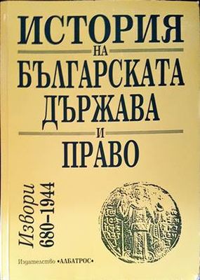 История на българската държава и право