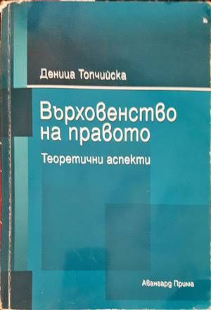 Върховенство на правото