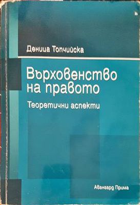 Върховенство на правото