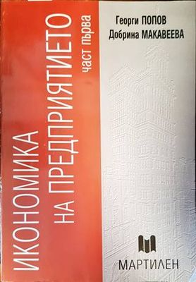 Икономика на предприятието. Част 1