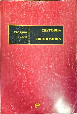 Световна икономика