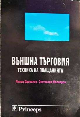 Външна търговия: Техника на плащанията