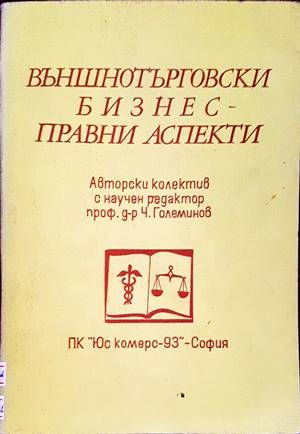 Външнотърговски бизнес - правни аспекти