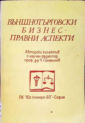 Външнотърговски бизнес - правни аспекти