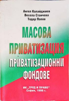 Масова приватизация