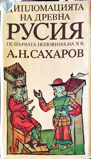 Дипломацията на древна Русия IX-първата половина на X в.