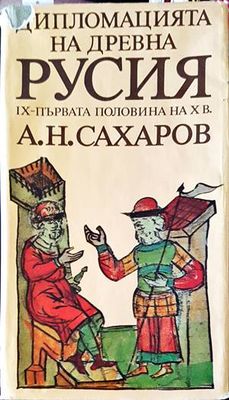 Дипломацията на древна Русия IX-първата половина на X в.