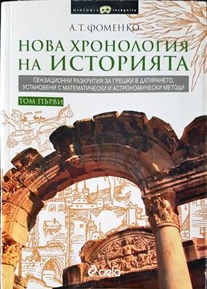 Нова хронология на историята. Том 1