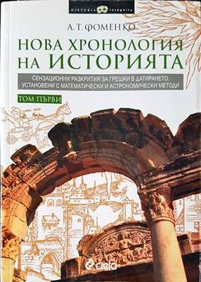 Нова хронология на историята. Том 1