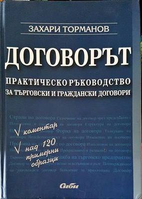 Договорът