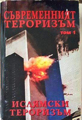Съвременният тероризъм. Том 1: Ислямски тероризъм