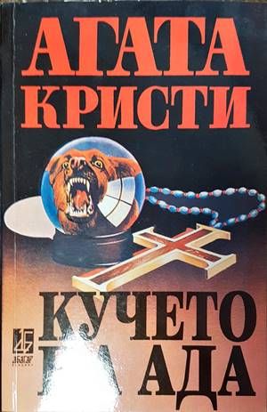 Кучето на ада