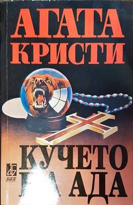 Кучето на ада