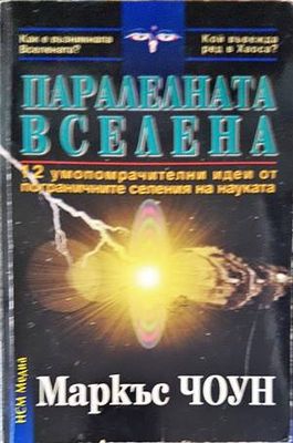Паралелната вселена