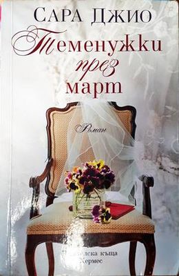 Теменужки през март