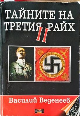 Тайните на Третия райх. Книга 2
