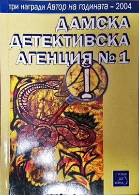 Дамска детективска агенция № 1