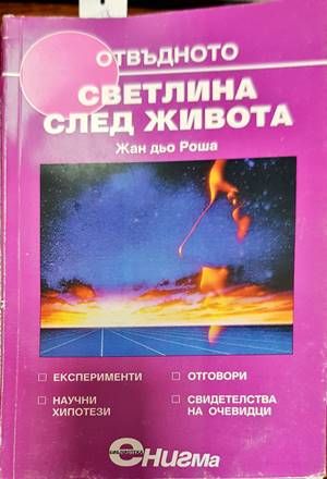 Отвъдното. Книга 4: Светлина след живота Отвъдното. Книга 4: Светлина след живота
