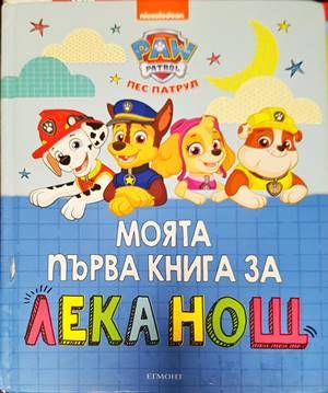 Моята първа книга за лека нощ: Пес Патрул