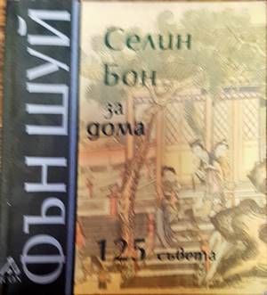Фън Шуй за дома