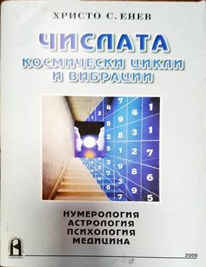 Числата - космически цикли и вибрации