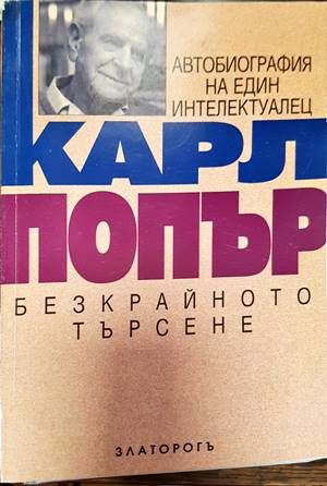 Безкрайното търсене