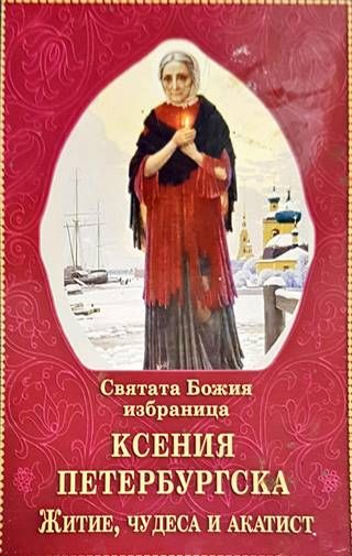 Святата Божия избраница Ксения Петербургска