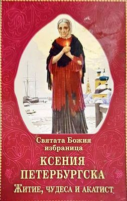 Святата Божия избраница Ксения Петербургска