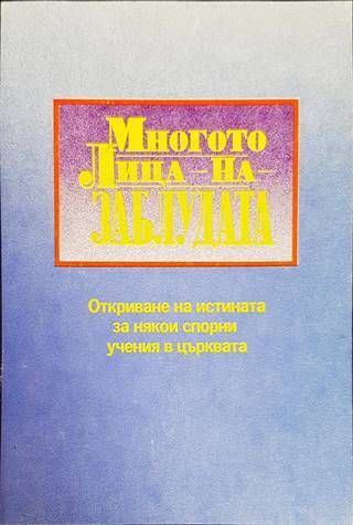 Многото лица на заблудата