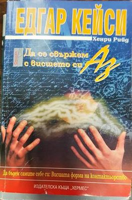 Да се свържем с висшето си Аз