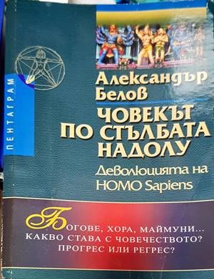 Човекът по стълбата надолу