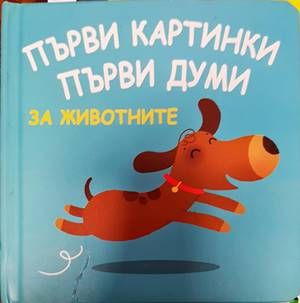 Първи картинки. Първи думи.