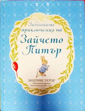 Забавните приключения на Зайчето Питър
