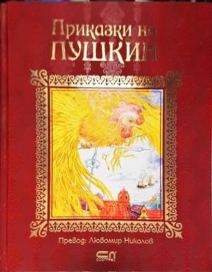 Приказки на Пушкин