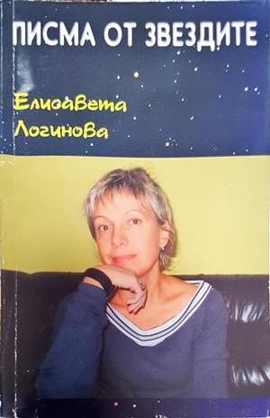 Писма от звездите