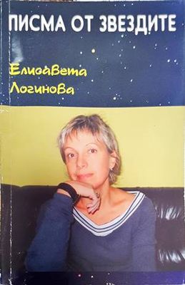 Писма от звездите